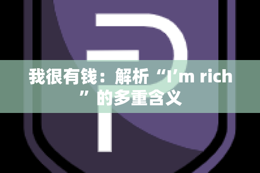 我很有钱：解析“I’m rich”的多重含义