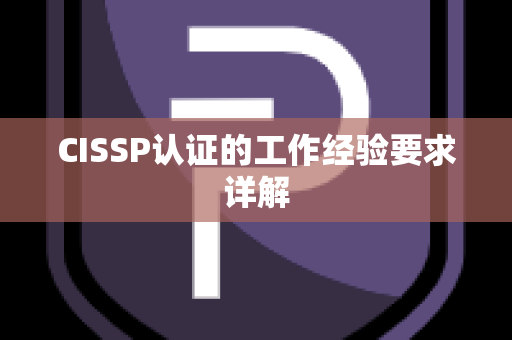 CISSP认证的工作经验要求详解