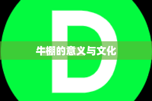 牛棚的意义与文化