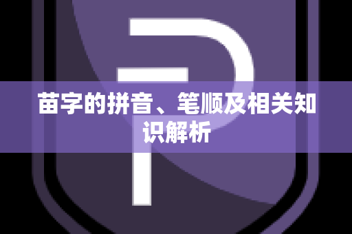 苗字的拼音、笔顺及相关知识解析