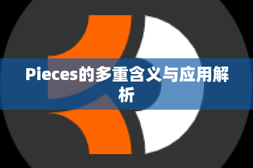 Pieces的多重含义与应用解析