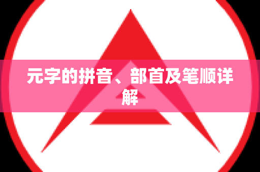 元字的拼音、部首及笔顺详解