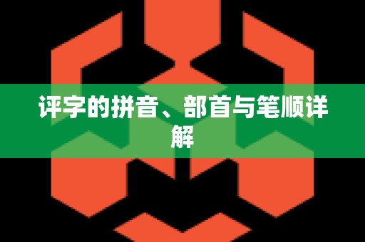 评字的拼音、部首与笔顺详解