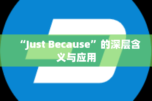 “Just Because”的深层含义与应用