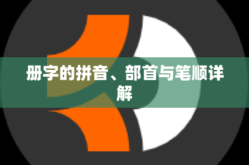 册字的拼音、部首与笔顺详解