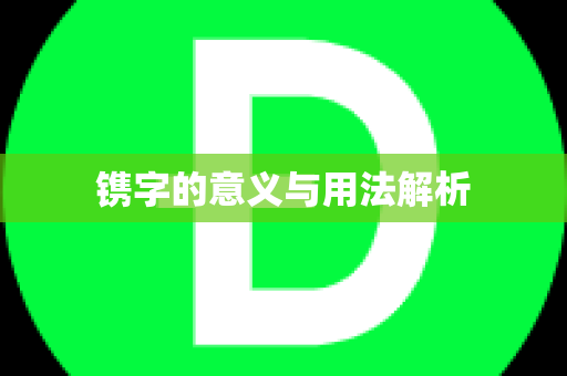 镌字的意义与用法解析