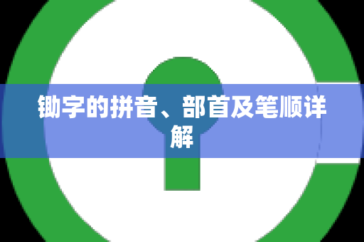 锄字的拼音、部首及笔顺详解