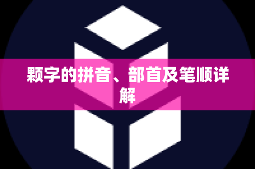 颗字的拼音、部首及笔顺详解