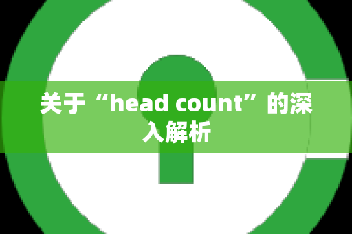 关于“head count”的深入解析