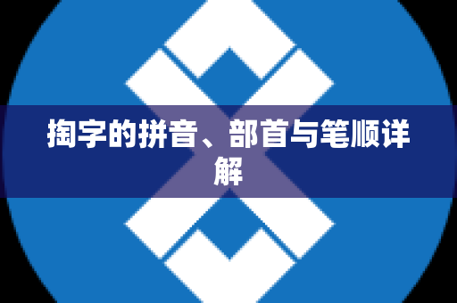 掏字的拼音、部首与笔顺详解