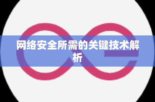 网络安全所需的关键技术解析