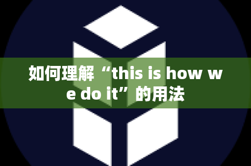 如何理解“this is how we do it”的用法