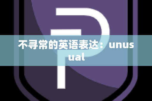 不寻常的英语表达：unusual