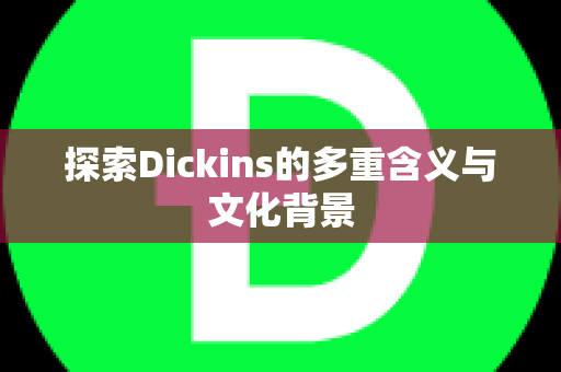 探索Dickins的多重含义与文化背景