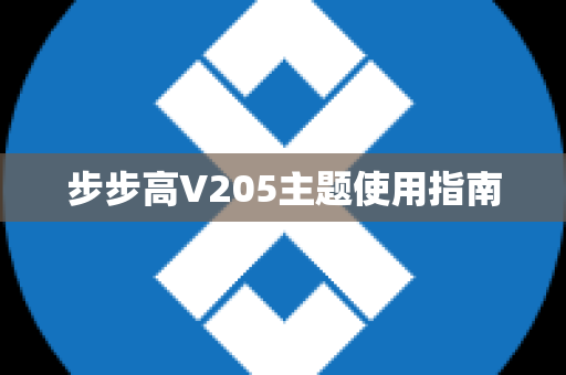 步步高V205主题使用指南