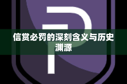 信赏必罚的深刻含义与历史渊源