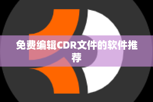 免费编辑CDR文件的软件推荐