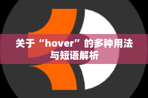 关于“hover”的多种用法与短语解析