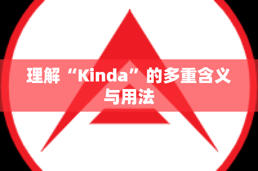 理解“Kinda”的多重含义与用法