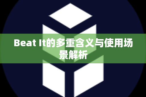 Beat It的多重含义与使用场景解析