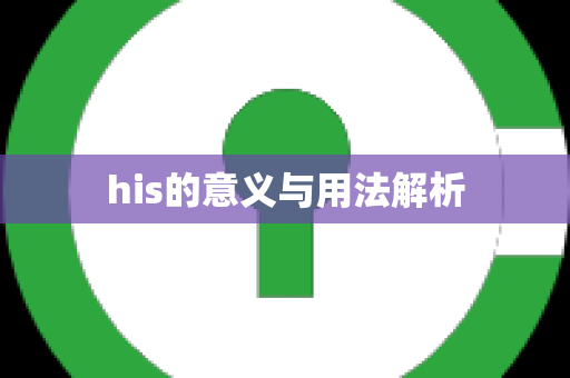 his的意义与用法解析