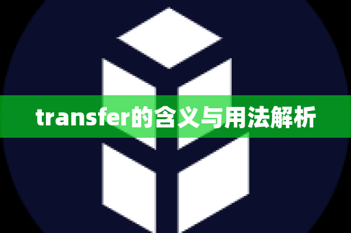 transfer的含义与用法解析