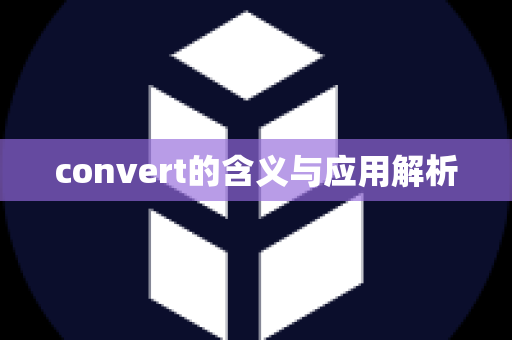 convert的含义与应用解析