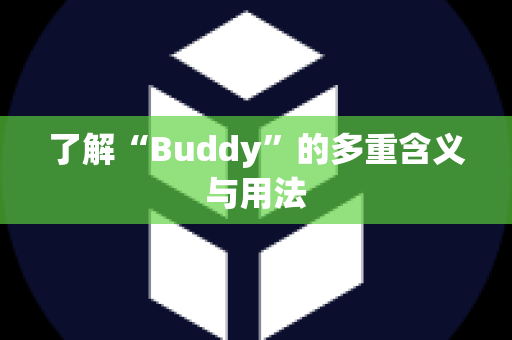 了解“Buddy”的多重含义与用法