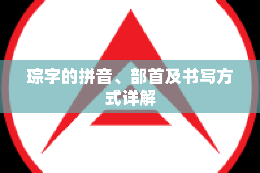 琮字的拼音、部首及书写方式详解