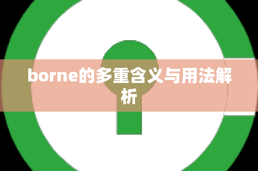 borne的多重含义与用法解析