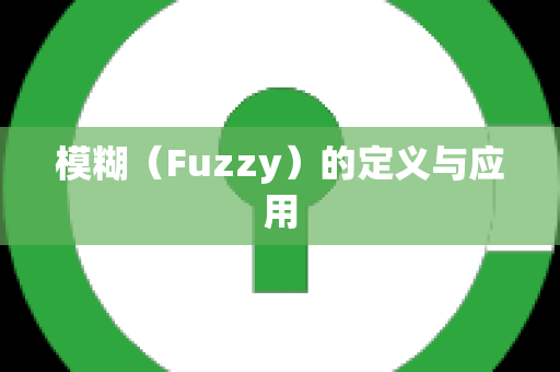 模糊（Fuzzy）的定义与应用