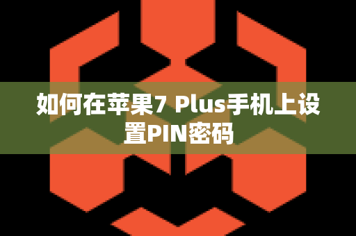 如何在苹果7 Plus手机上设置PIN密码