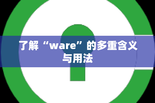 了解“ware”的多重含义与用法