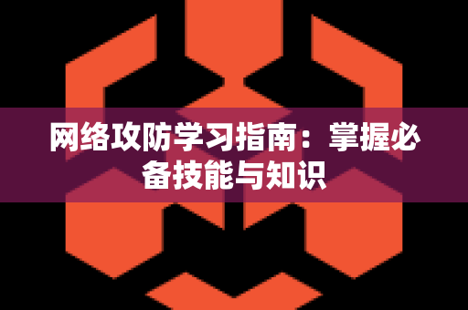 网络攻防学习指南：掌握必备技能与知识