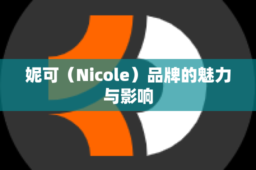 妮可（Nicole）品牌的魅力与影响