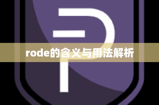 rode的含义与用法解析