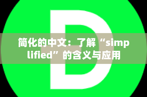 简化的中文：了解“simplified”的含义与应用