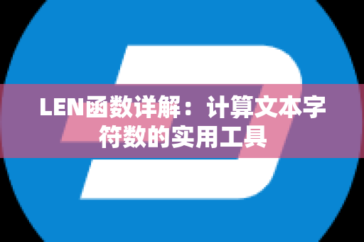 LEN函数详解：计算文本字符数的实用工具