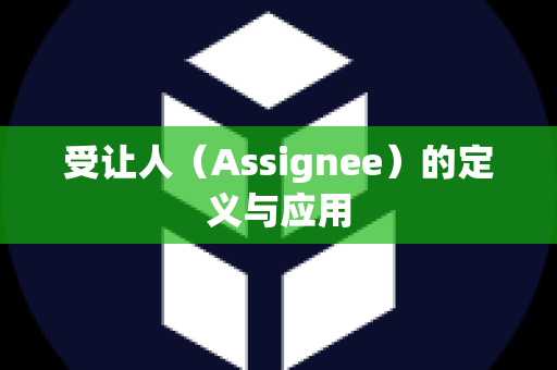 受让人（Assignee）的定义与应用