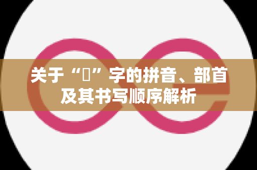 关于“緌”字的拼音、部首及其书写顺序解析