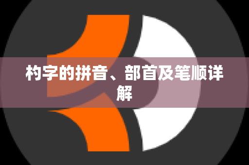 杓字的拼音、部首及笔顺详解