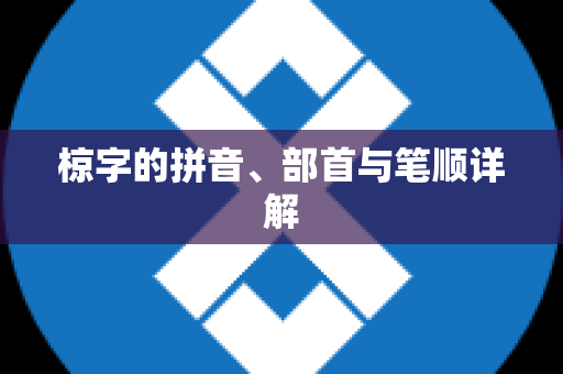 椋字的拼音、部首与笔顺详解