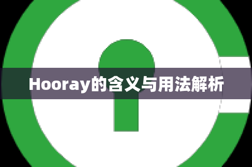 Hooray的含义与用法解析