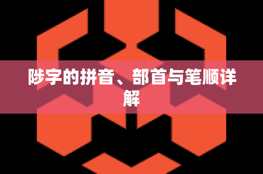 陟字的拼音、部首与笔顺详解