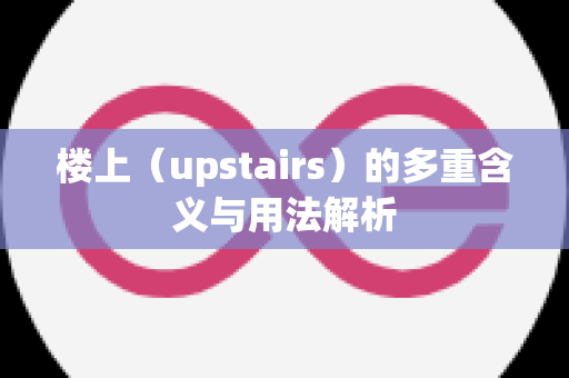 楼上（upstairs）的多重含义与用法解析