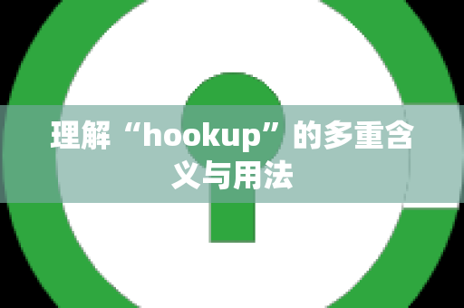 理解“hookup”的多重含义与用法