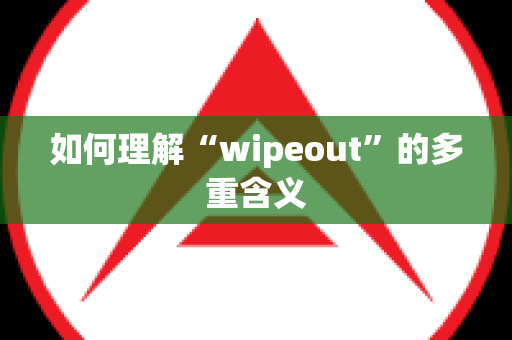 如何理解“wipeout”的多重含义