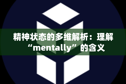 精神状态的多维解析：理解“mentally”的含义