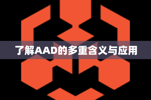 了解AAD的多重含义与应用