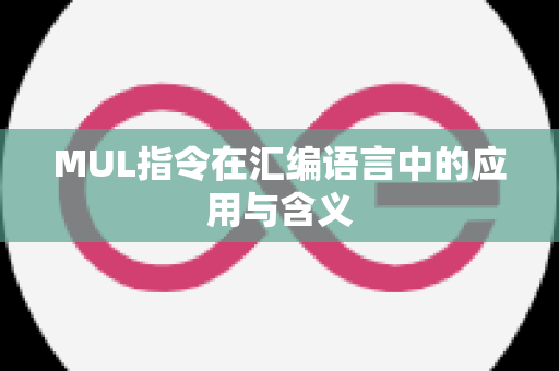 MUL指令在汇编语言中的应用与含义